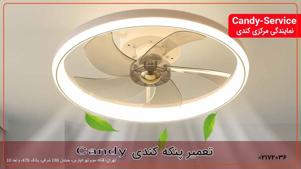 تعمیر پنکه کندی