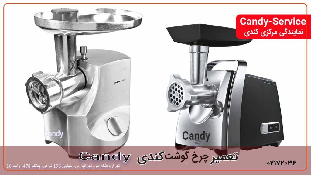 تعمیر چرخ گوشت کندی